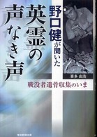野口健が聞いた英霊の声なき声―戦没者遺骨収集のいま