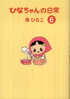 産經新聞社の本　産経コミック<br> ひなちゃんの日常〈６〉