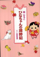 ひなちゃんの歳時記 産經新聞社の本　産経コミック