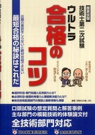 国家試験技術士第二次試験ウルトラ合格のコツ - 出題の意図を知らないと絶対合格できない最短合格の秘