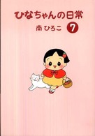産經新聞社の本　産経コミック<br> ひなちゃんの日常〈７〉