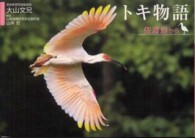 トキ物語 - 佐渡島から