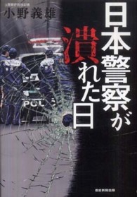 日本警察が潰れた日