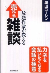 放送作家が教える売れる雑談―カネを払いたくなる会話の極意