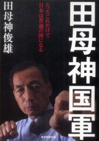 田母神国軍―たったこれだけで日本は普通の国になる