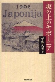 坂の上のヤポーニア