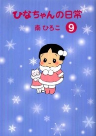 ひなちゃんの日常 〈９〉 産經新聞社の本