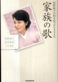 家族の歌―河野裕子の死を見つめた３４４日