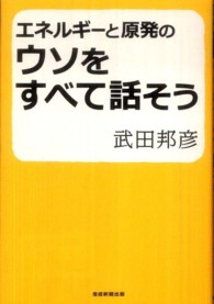 エネルギーと原発のウソをすべて話そう