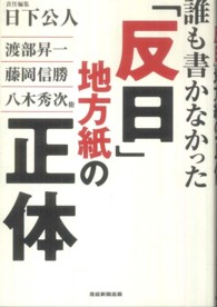 誰も書かなかった「反日」地方紙の正体