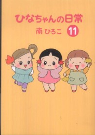 産經新聞社の本<br> ひなちゃんの日常 〈１１〉