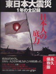 日本人の底力 - 東日本大震災１年の全記録