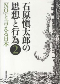 石原愼太郎の思想と行為 〈第２巻〉 「ＮＯ」と言える日本