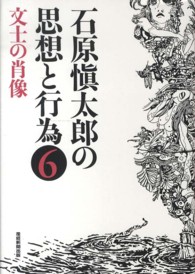 石原愼太郎の思想と行為 〈第６巻〉 文士の肖像