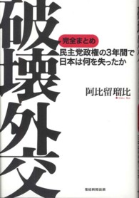 破壊外交 - 民主党政権の３年間で日本は何を失ったか