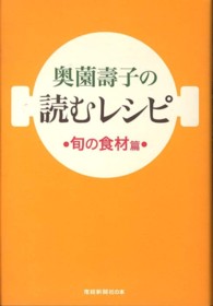 奥薗壽子の読むレシピ 〈旬の食材編〉 産経新聞社の本