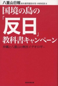 国境の島の「反日」教科書キャンペーン―沖縄と八重山の無法イデオロギー