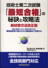 技術士第二次試験「最短合格」の秘訣と攻略法 - 新試験方法改正版