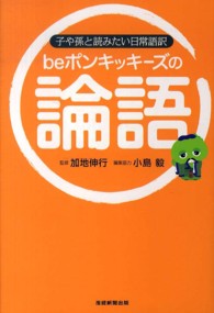 ｂｅポンキッキーズの論語 - 子や孫と読みたい日常語訳