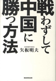 戦わずして中国に勝つ方法