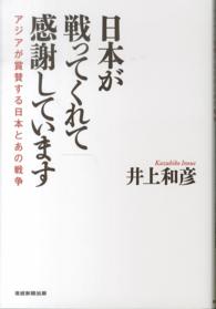 日本が戦ってくれて感謝しています - アジアが賞賛する日本とあの戦争