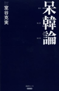 産経セレクト<br> 呆韓論