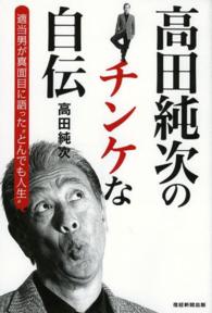 高田純次のチンケな自伝 - 適当男が真面目に語った“とんでも人生”