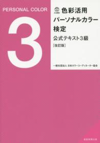 色彩活用パーソナルカラー検定公式テキスト３級 （改訂版）