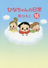 ひなちゃんの日常 〈１６〉 産經新聞社の本