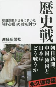 歴史戦 - 朝日新聞が世界にまいた「慰安婦」の嘘を討つ 産経セレクト