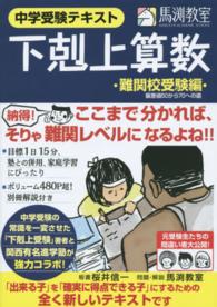 下剋上算数 〈難関校受験編〉 - 中学受験テキスト 偏差値５０から７０への道