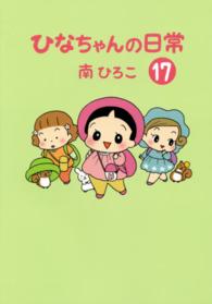 ひなちゃんの日常 〈１７〉 産經新聞社の本