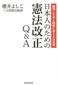 日本人のための憲法改正Ｑ＆Ａ - 疑問と不安と誤解に答える決定版