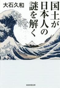 国土が日本人の謎を解く