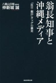 翁長知事と沖縄メディア - 「反日・親中」タッグの暴走