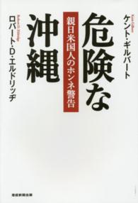 危険な沖縄 - 親日米国人のホンネ警告