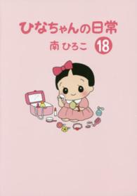 ひなちゃんの日常 〈１８〉 産經新聞社の本