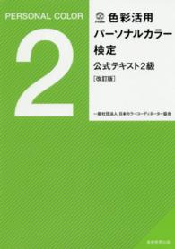 色彩活用パーソナルカラー検定公式テキスト２級 （改訂版）