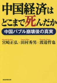 中国経済はどこまで死んだか - 中国バブル崩壊後の真実