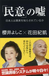 産経セレクト<br> 「民意」の嘘―日本人は真実を知らされているか
