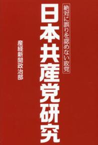 日本共産党研究 - 絶対に誤りを認めない政党