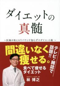 ダイエットの真髄 - 医師が教えるリバウンド知らずのダイエット術