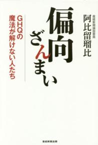 偏向ざんまい - ＧＨＱの魔法が解けない人たち