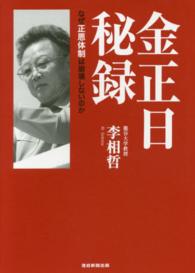 金正日秘録 - なぜ正恩体制は崩壊しないのか