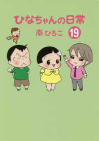 ひなちゃんの日常 〈１９〉 産經新聞社の本　産経コミック