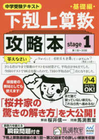 下剋上算数基礎編攻略本基礎編 〈ｓｔａｇｅ１〉 - 中学受験テキスト まだ塾で習っていない単元も、これなら先へ進めるね！