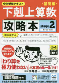 下剋上算数基礎編攻略本基礎編 〈ｓｔａｇｅ２〉 - 中学受験テキスト 文科系のお母さんも、これなら一緒に勉強できるね！