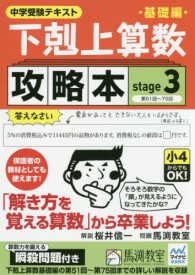 下剋上算数基礎編攻略本基礎編 〈ｓｔａｇｅ３〉 - 中学受験テキスト そろそろ数字の「顔」が見えるようになってきたかな？