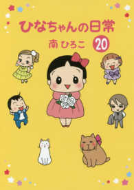 ひなちゃんの日常 〈２０〉 産經新聞社の本　産経コミック