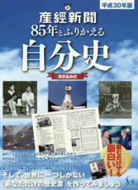 産経新聞８５年とふりかえる自分史 〈平成３０年版〉